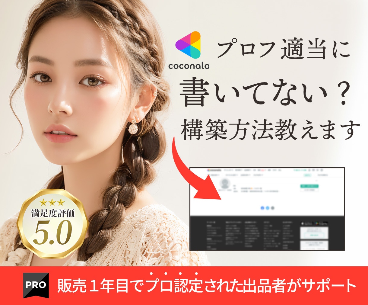 ココナラ認定のプロが売れるページ構築のコツ教えます わずか1年でプロ認定されたからわかる!売れるためのページとは イメージ1