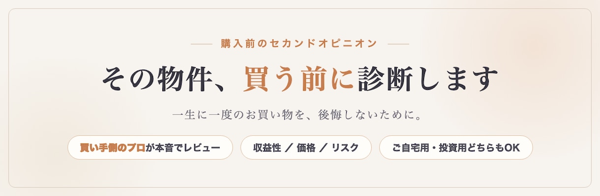 収益物件の購入前診断・セカンドオピニオンします 現役の不動産プロが相場と収支を第三者視点でチェック イメージ5