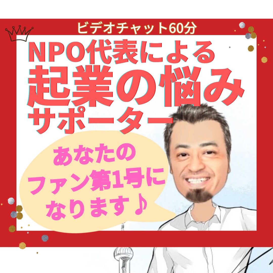 現ＮＰＯ代表があなたのサポーターになります もやもやレベル歓迎♪貴方のファンになり寄り添いサポートします イメージ1