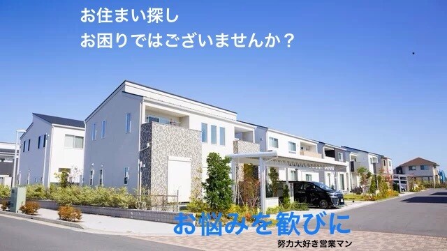 あなたにぴったりのお住まいをご提案いたします 賃貸or購入・予算組み等　徹底的にサポートいたします！ イメージ1