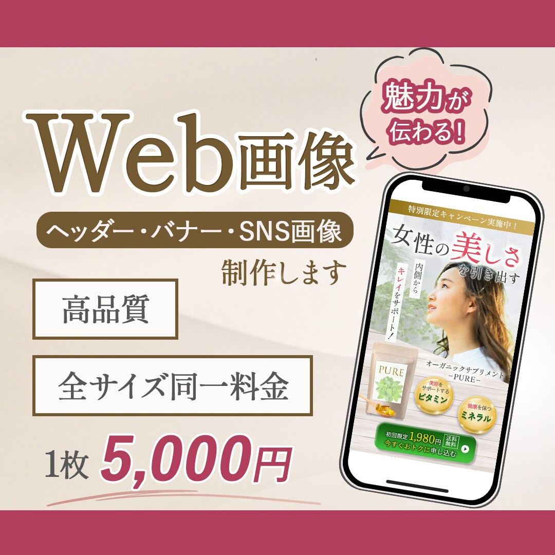 バナー・ヘッダー・SNS画像作成します 集客UP！！バナー画像を全サイズ5,000円でお作りします！ イメージ1