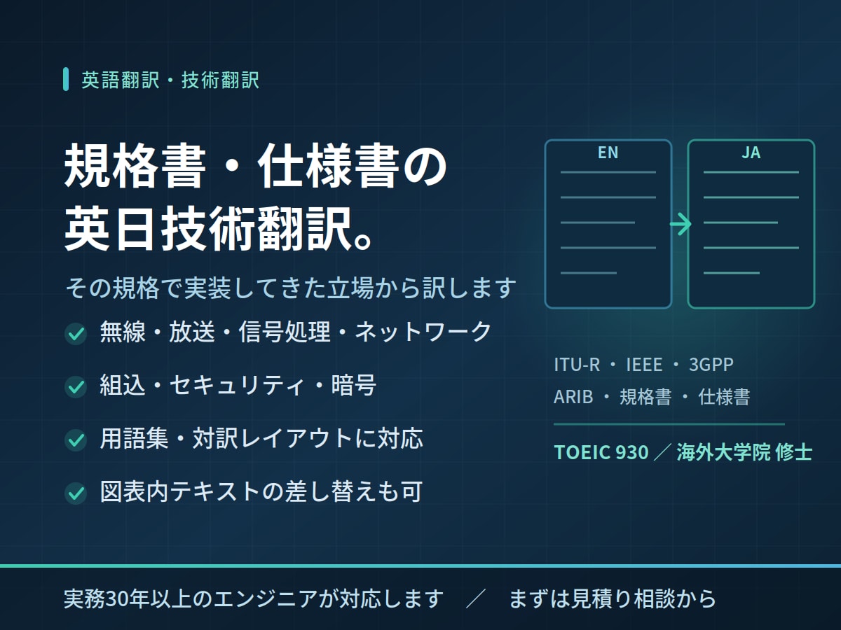 規格書・仕様書の英日技術翻訳を承ります 規格書を実装してきた現役エンジニアが訳します イメージ1