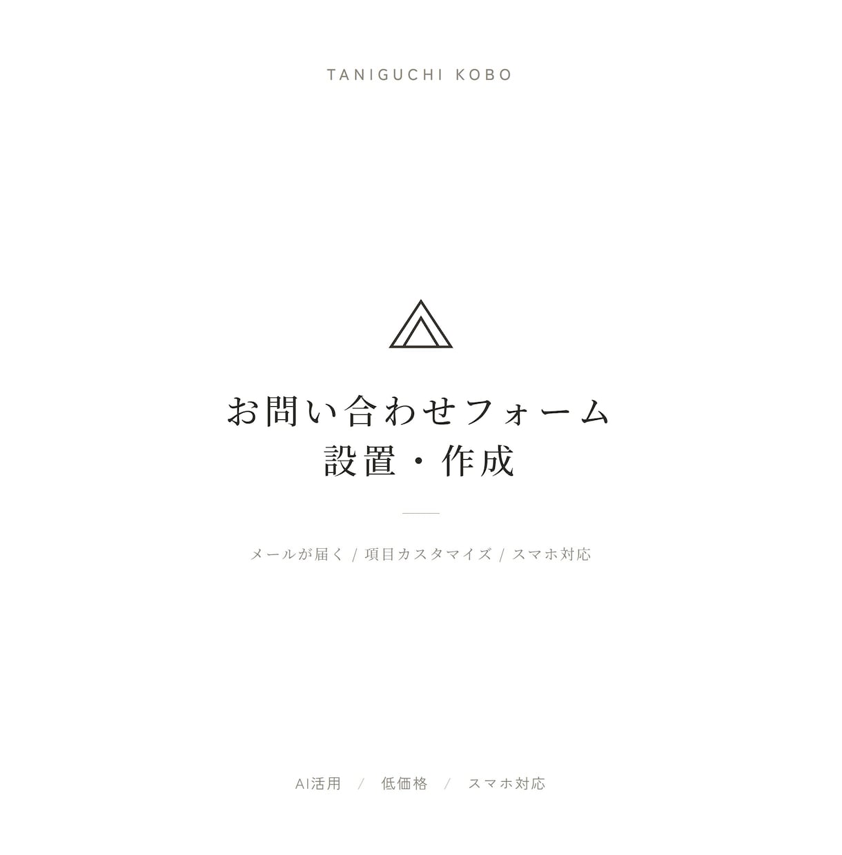 お問い合わせフォームを設置・作成します メールが届く問い合わせフォームを低価格で設置します イメージ1