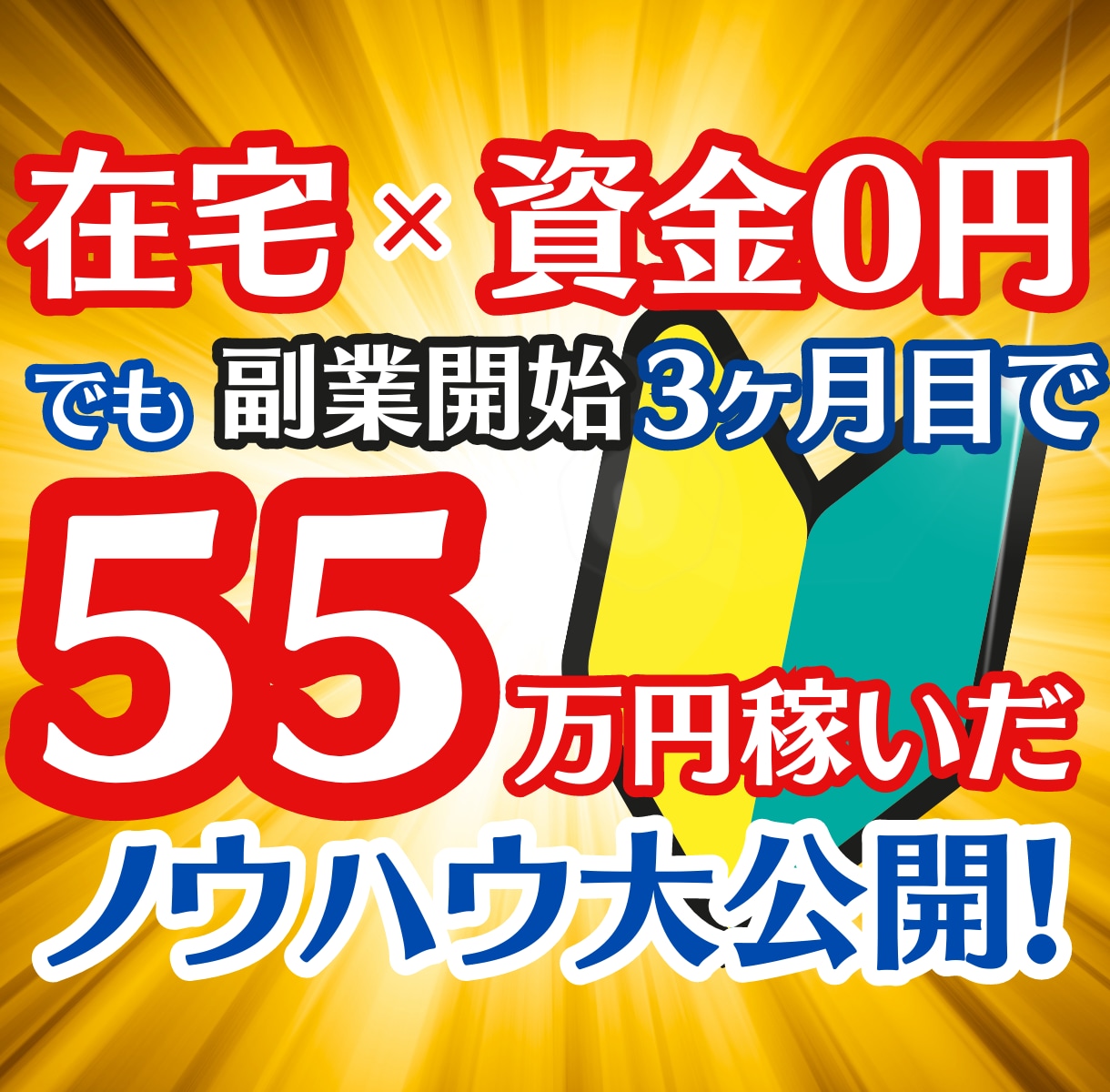 完全攻略⚡初心者でも稼いだ簡単㊙️副業教えます ✅たった30日で55万稼いだ❗️在宅×資金0円でもOK イメージ1
