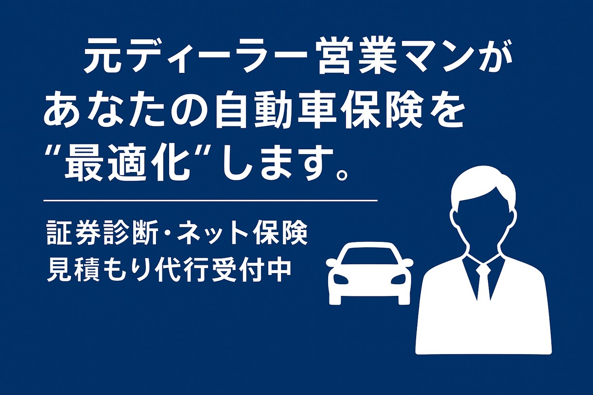 自動車保険をプロが第三者目線で整理します 保険料を“ムダなく最適化”保険のプロが安全・最安へ導きます イメージ1