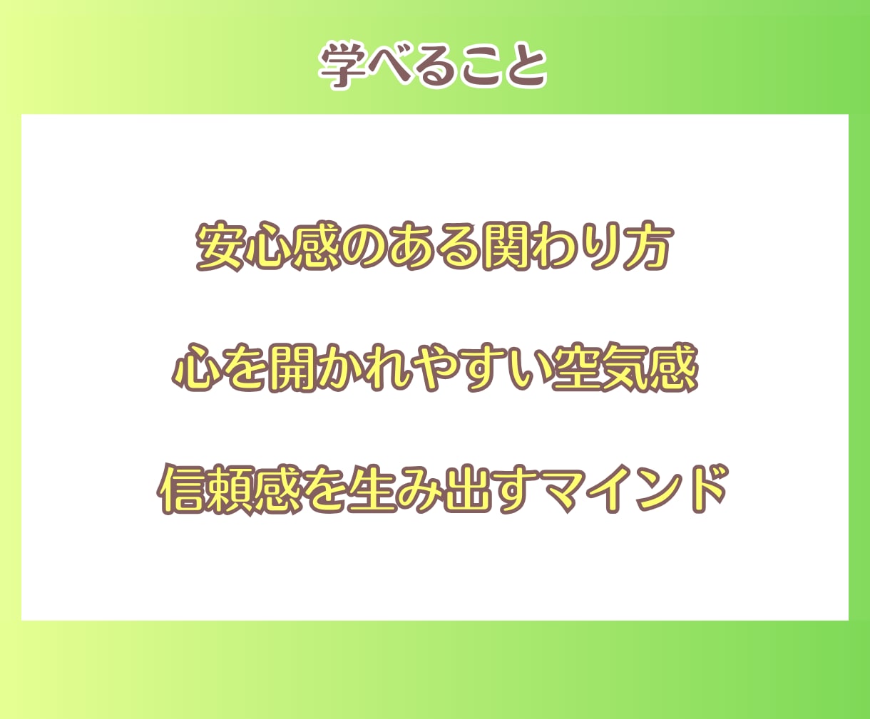 セッションで安心感を作る関わり方⭐教えます 初心者講師・コーチ・カウンセラーの信頼関係づくりに☘️ イメージ4