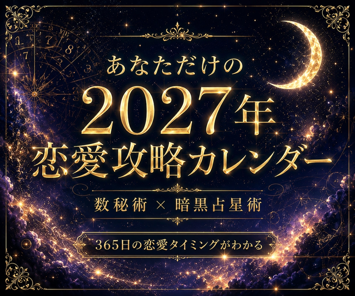 貴方専用の2027年恋愛攻略カレンダーを作成します いつ動けばいいの？を365日レベルで可視化！数秘術×占星術 イメージ1