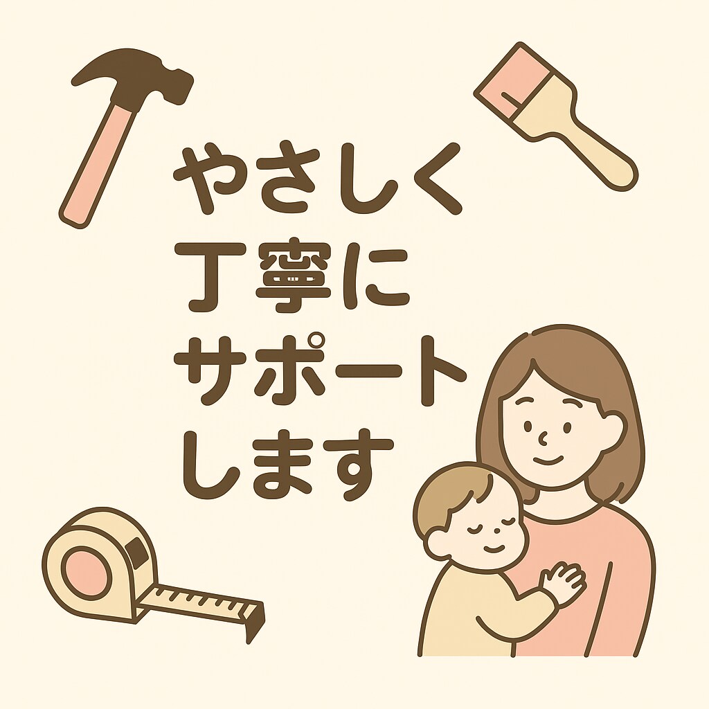 リフォーム・現状回復・片付けのお悩み相談のります リフォームの不安や片付け・修繕の悩みを丁寧に伺います イメージ2