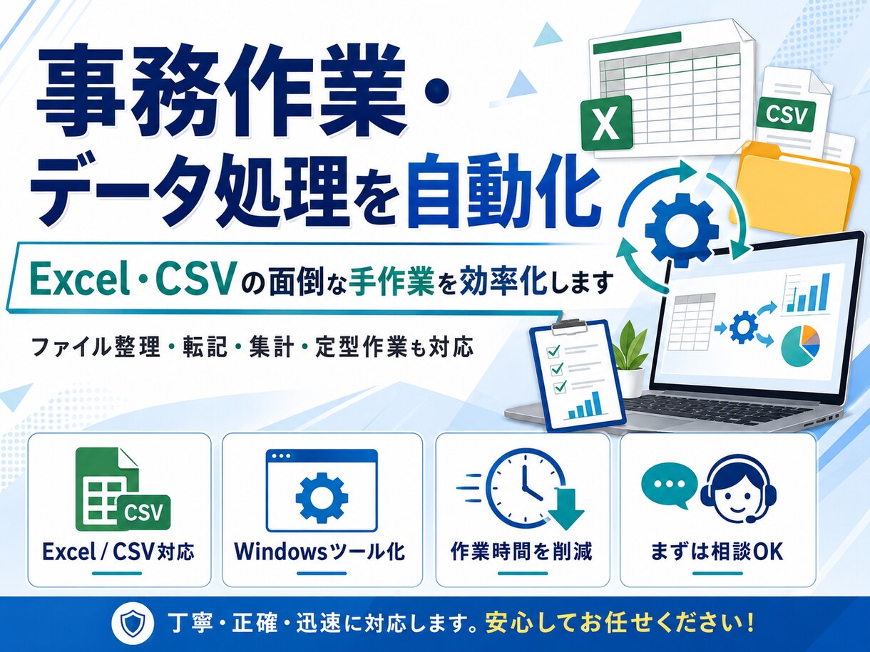 面倒なPC作業・データ処理を自動化します 事務作業・データ処理を自動化！ イメージ4