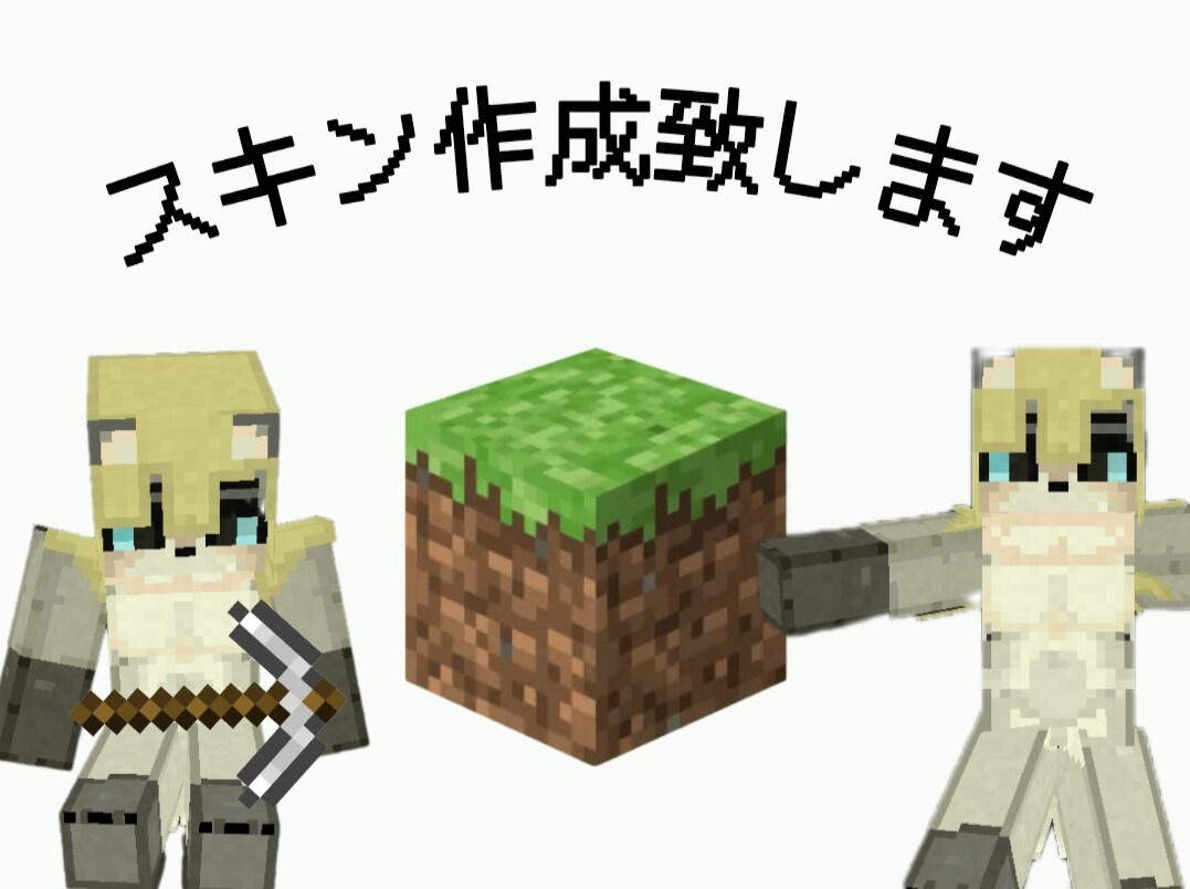 マイクラのスキン作成致します 他とは違う自分だけのスキンを使ってみませんか? イメージ1