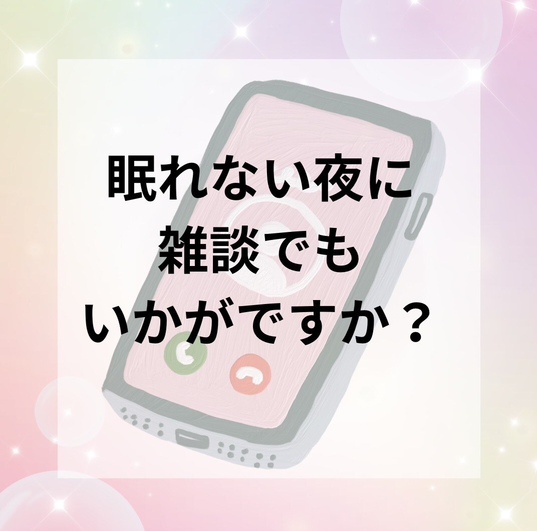 眠れない夜…そんな日は私が話し相手になります 1分から◎寝付けないあなたへ／お時間気にせずお話しましょう♪ イメージ4
