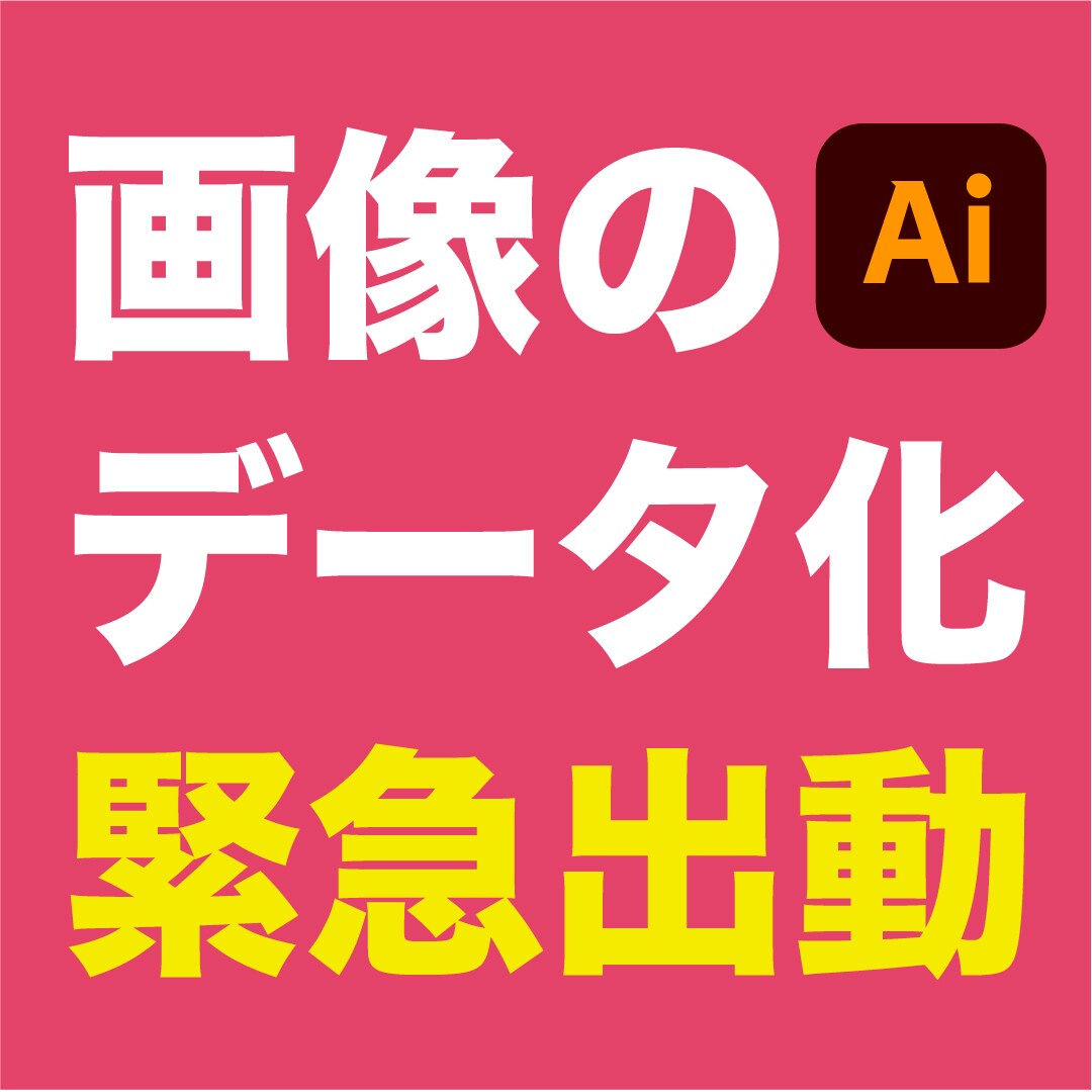 イラストをAiデータ化いたします 粗くても手書きでも大丈夫！最短即日納品！ イメージ1