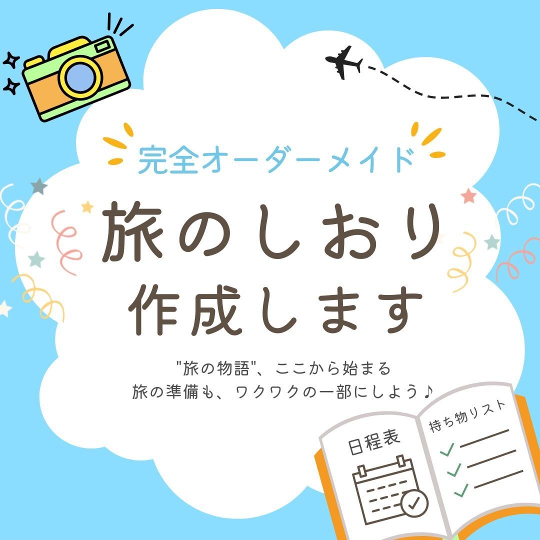 オーダーメイドの旅のしおり作成します 思い出をカタチに｜卒業旅行・女子旅・家族旅行に最適！ イメージ1