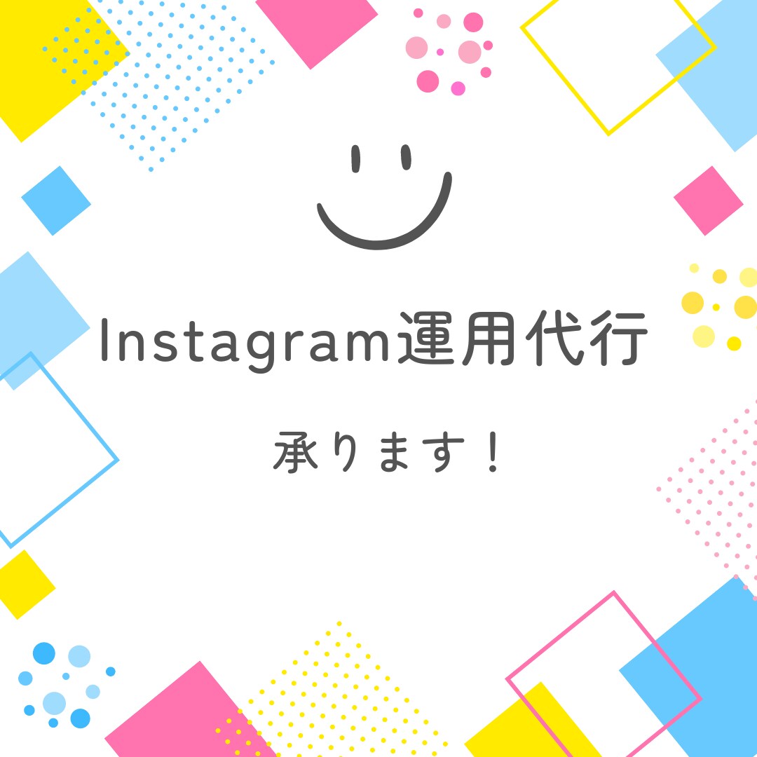 Instagram運用代行致します ご依頼主様の想いを汲み取って運用します。 イメージ1