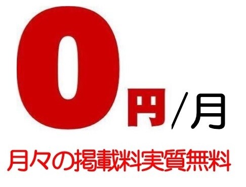 月々の掲載料が実質無料で広告掲載できる方法教えます 大手広告サイトに高額な広告費をかけてる方は必見 イメージ1