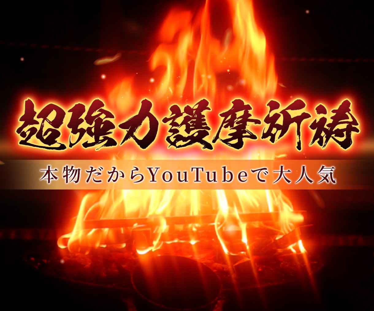 人気YouTube祈祷師が願意達成の祈祷をします 登録者10万人突破YouTube祈祷師 イメージ3