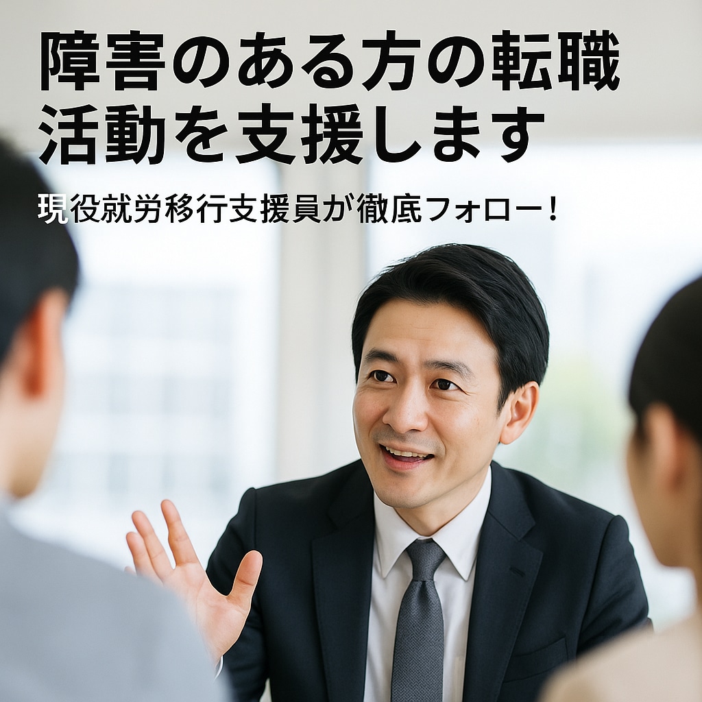 障害者転職サポート面接対策徹底現役支援員が導きます 強み可視化シート＋模擬面接であなたを内定へ導きます イメージ2