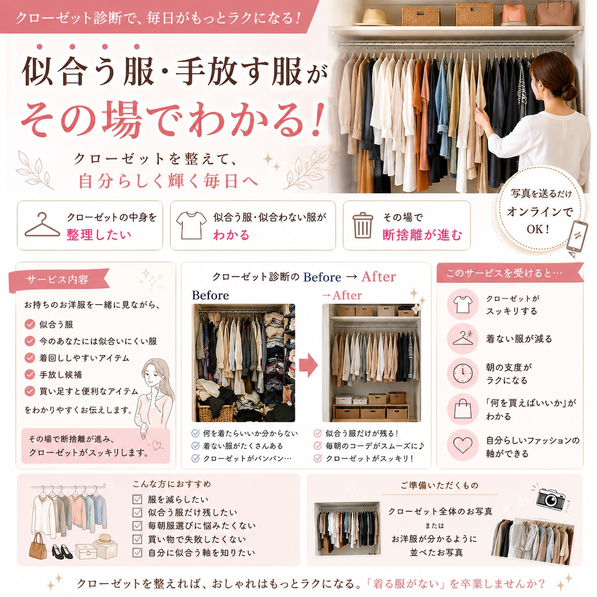 似合う服・手放す服がその場でわかります 【断捨離×ファッション診断】似合う服だけが残るクローゼット作 イメージ1