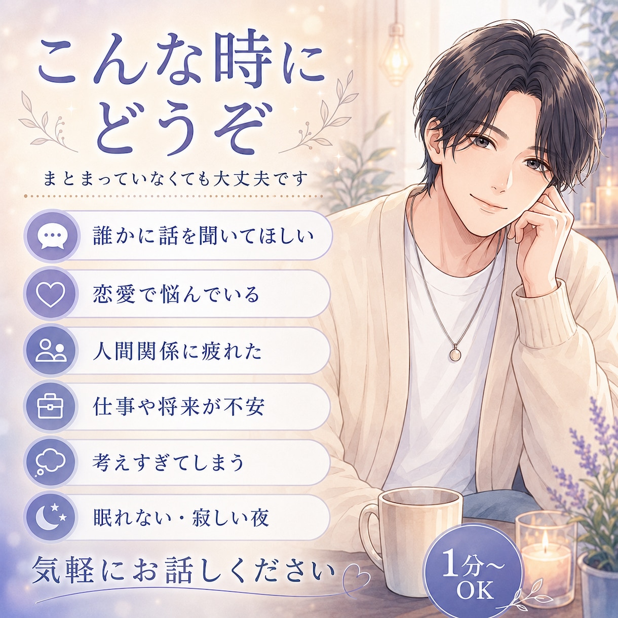 眠れない夜に落ち着いた声でお話を聞きします 愚痴・寂しさ・不安を、あなたのペースで聞きます イメージ2