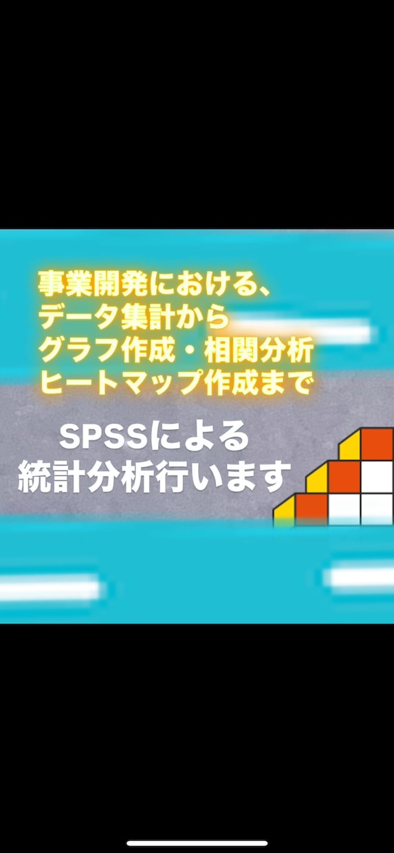 SPSSを使った、統計分析を行います 利用者属性や、売りたい商品の需要や相関関係の可視化！ イメージ1