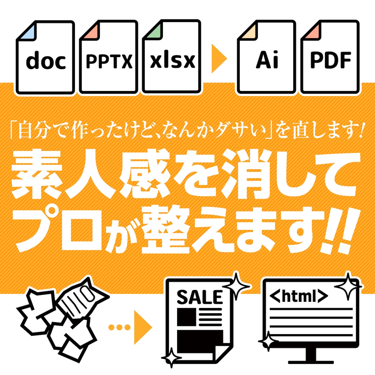 自分で作ったけど、なんか違う…を直します Canva・Adobe・PowerPoint・Webも対応 イメージ1