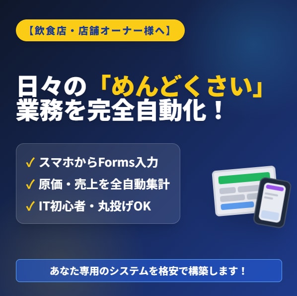 POSでは面倒な「仕入れ・原価管理」を自動化します Forms連携で面倒な入力・集計をすべて自動化します！ イメージ1