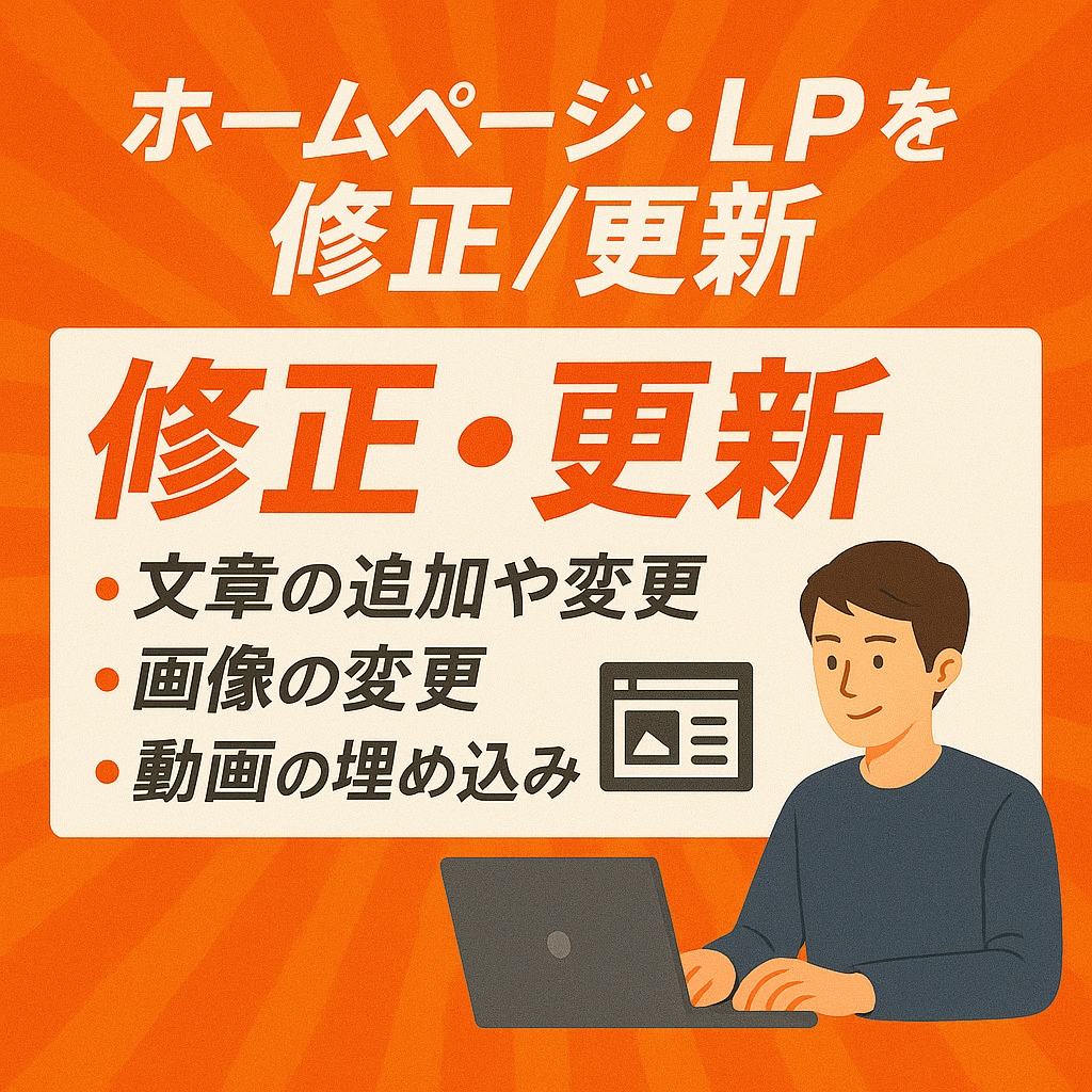 ホームページ・LPを修正/更新します 短期間・高品質で対応させていただきます。 イメージ1
