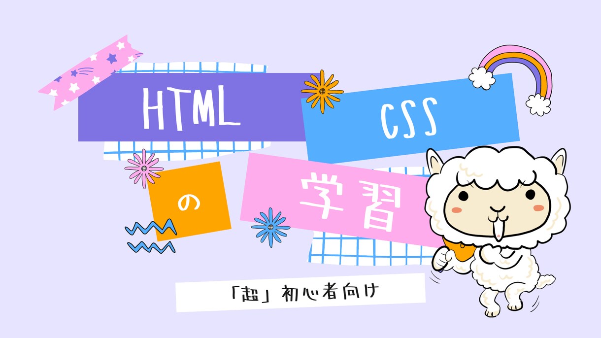 初心者にHTML/CSSを１ヶ月を教えます 【３名限定_残３枠】学習をはじめたい「超」初心者を募集！！ イメージ1
