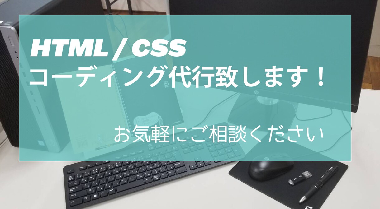 HTML/CSSのコーディング代行致します 丁寧に対応致します、お気軽にご相談ください。 イメージ1