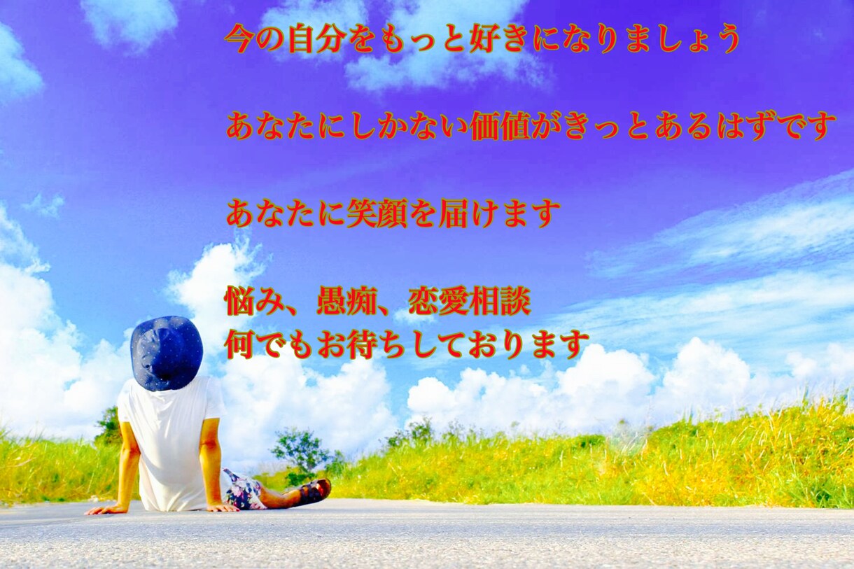 友達感覚で悩み・愚痴聞き・雑談何でも相談承ります あなたの心のデトックス浄化します一期一会を大切に イメージ1