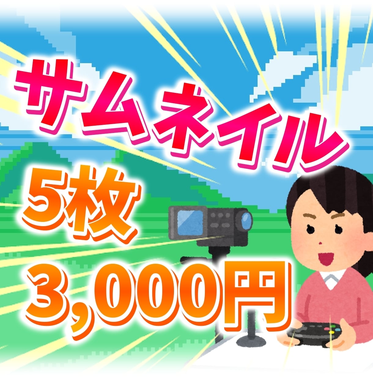 YouTubeなどの動画用サムネイル作成を承ります 格安でシンプルなサムネイル作成サービス！ イメージ1
