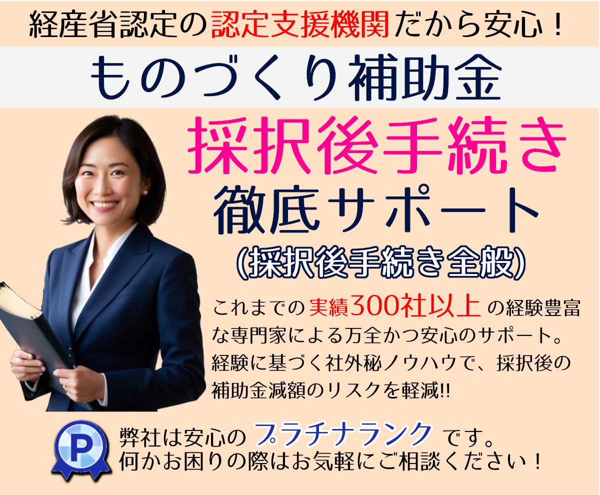 ものづくり補助金【交付申請＆実績報告】お助けします 補助金専門家による確実な”補助金受給まで”の安心代行サービス イメージ1
