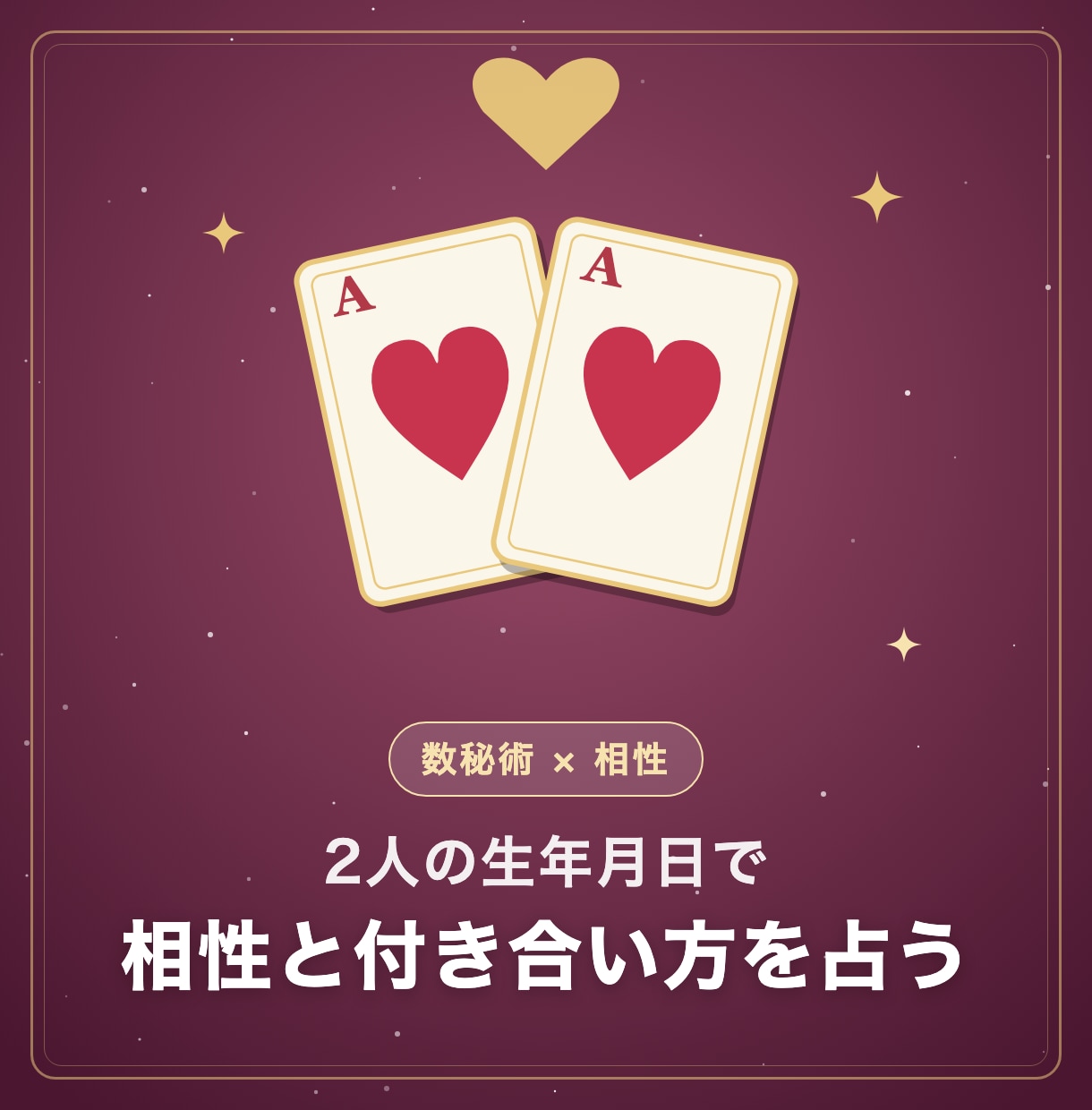 2人の生年月日で相性と付き合い方を占います 恋人・夫婦・職場の相手にも。うまくいく接し方を イメージ1