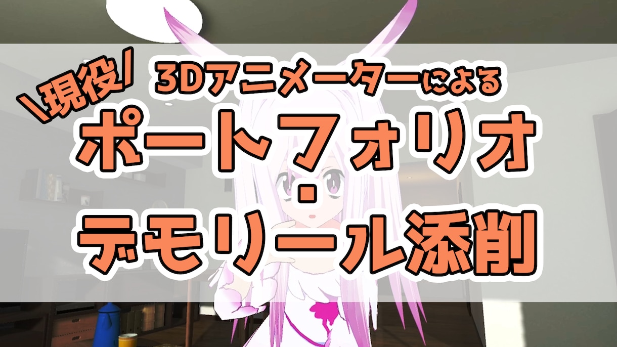 あなたのデモリール・モーションを添削します 業界歴9年 現役3DCGアニメーターがプロ視点で添削します イメージ1
