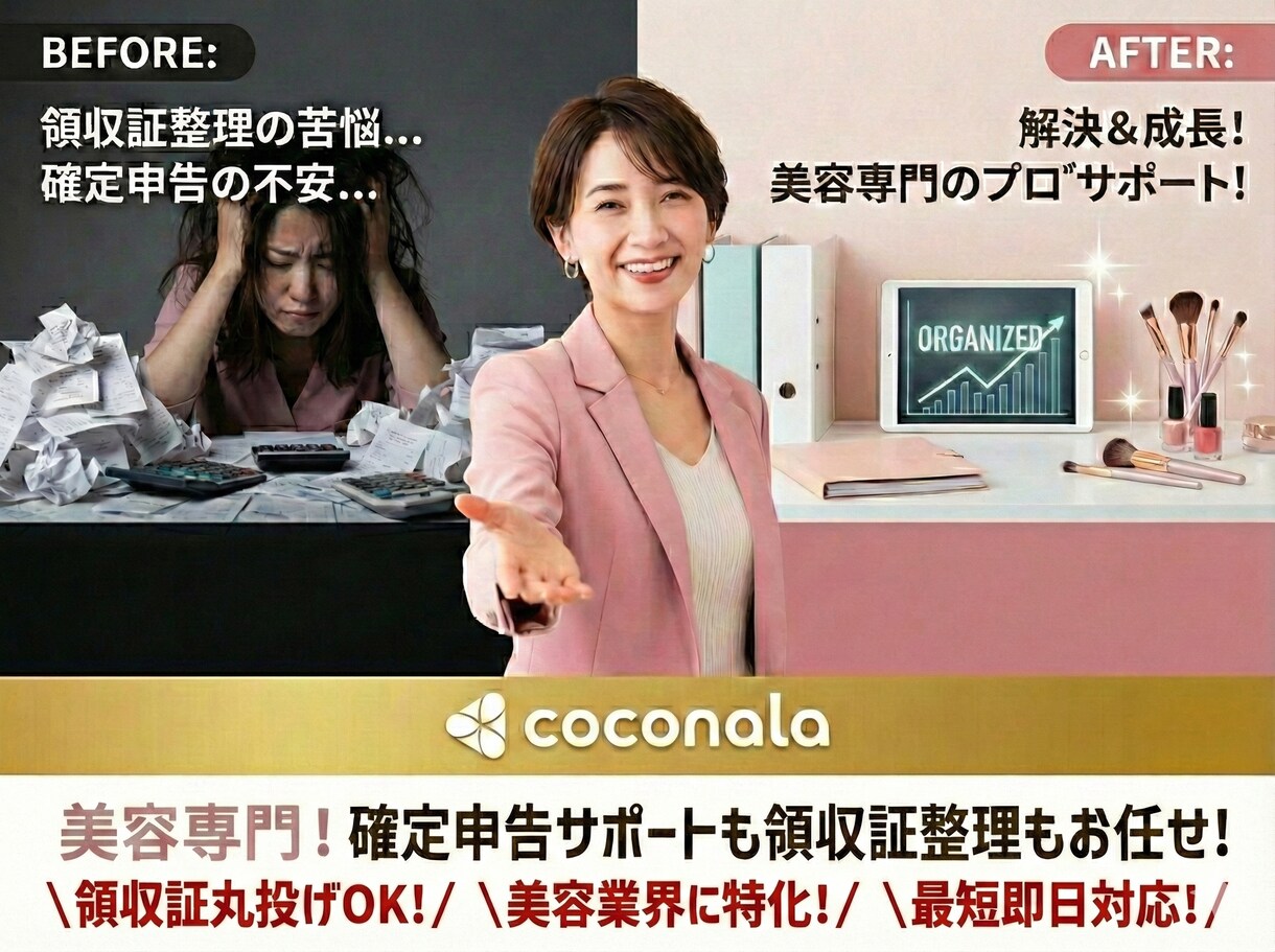 美容サロン専門｜確定申告丸投げサポートします 【何から手をつければいいか分からないサロンオーナー様へ】 イメージ1