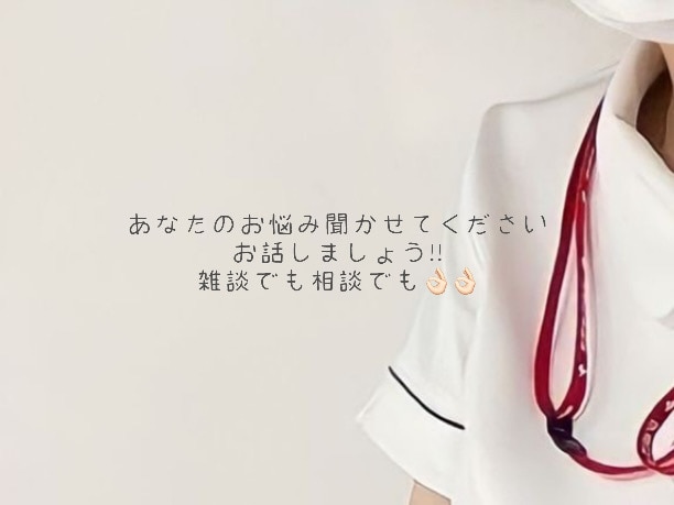 お話しましょ～！日頃のお話聞きます 何か話したいことあったら聞かせて欲しいな◝✩ イメージ1
