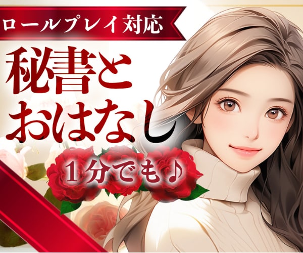 本音で!普段着えりさと雑談しよっ❤️お話し聞きます ✴️社長秘書えりさと“心ほぐれるおしゃべり”しませんか? イメージ4