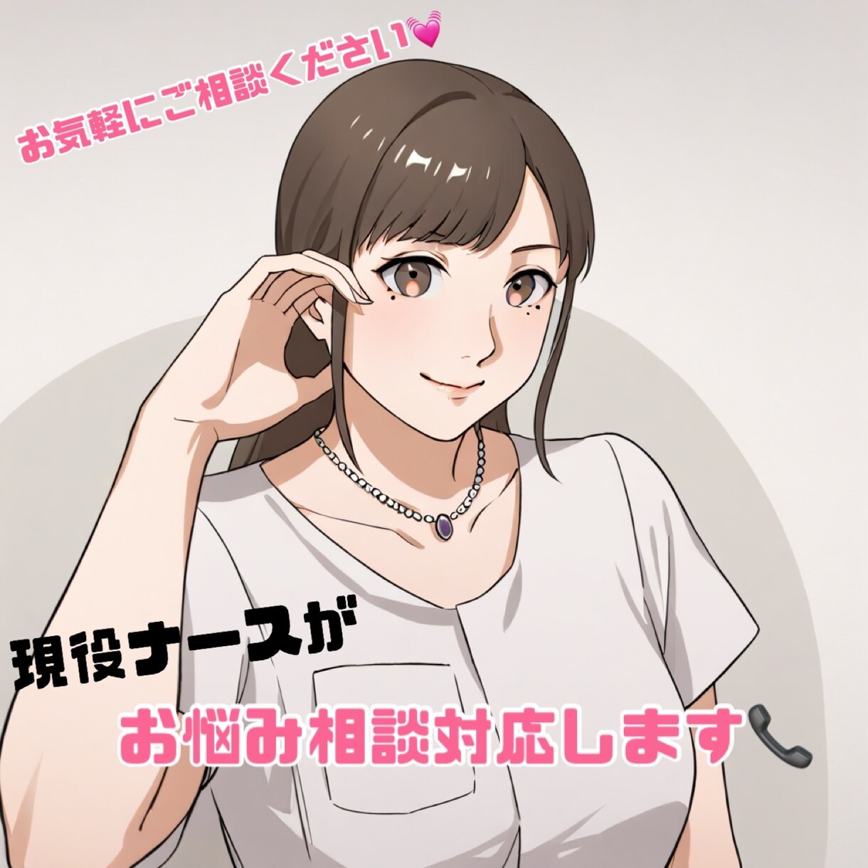 看護師が、お悩み相談をやさしくお聴きします 誰にも言えない不安、電話でそっと受け止めます イメージ1