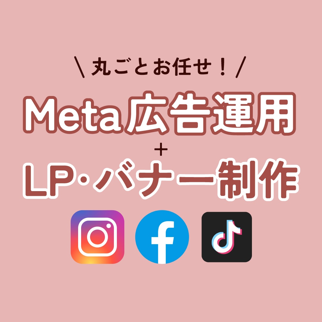 LP・バナー制作＋１ヶ月広告運用全てまるごとします デザイナーがつくるLP &バナー付きの丸ごとサポート イメージ1