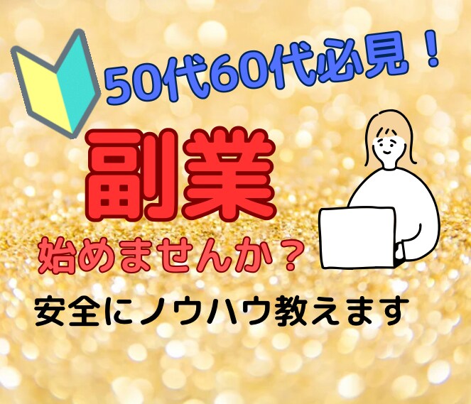 50代60代必見！安全な副業ノウハウ教えます ！今後の収入に不安がある中高年向きです。 イメージ1