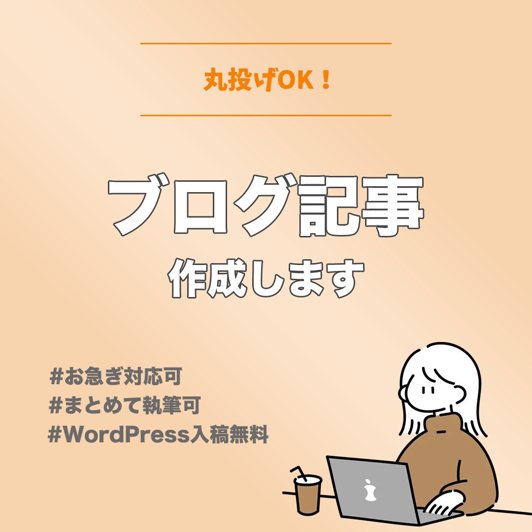 ブログ記事作成致します 1記事からOK！まとめての執筆も可。お気軽にご相談ください！ イメージ1