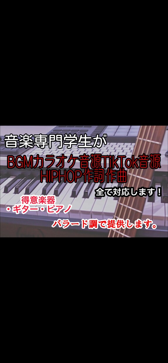 BGM～作詞作曲まで全てバラード調にして提供します 現役音楽専門学生が流行りの最先端のエモさで楽曲制作します！！ イメージ1