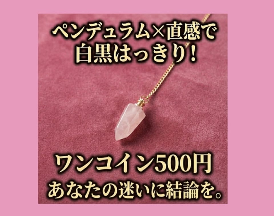 YES‼️or NO‼️ペンデュラムで占います YESかNOでハッキリ答えを出す『決断の二択』ワンコイン鑑定 イメージ1