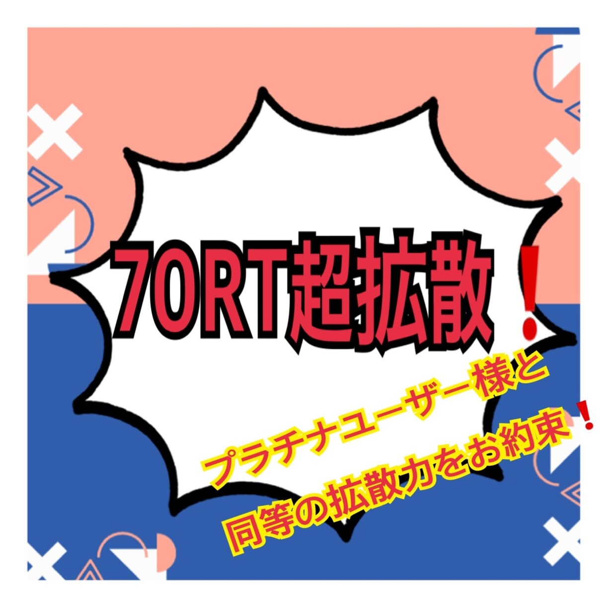 圧巻の拡散力！70超えまで拡散します 宣伝・集客ならお任せを!!70万人へ超拡散❗ イメージ1