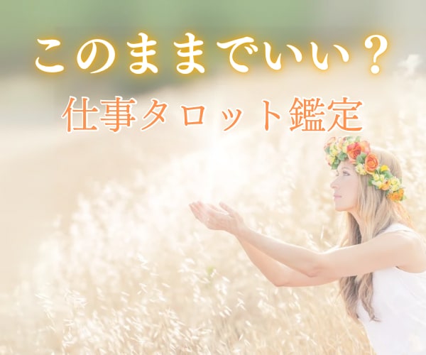 24時間以内鑑定★仕事の悩み不安から解放します もう一人で悩まない/転職/独立/あなたの背中を押すメッセージ イメージ1