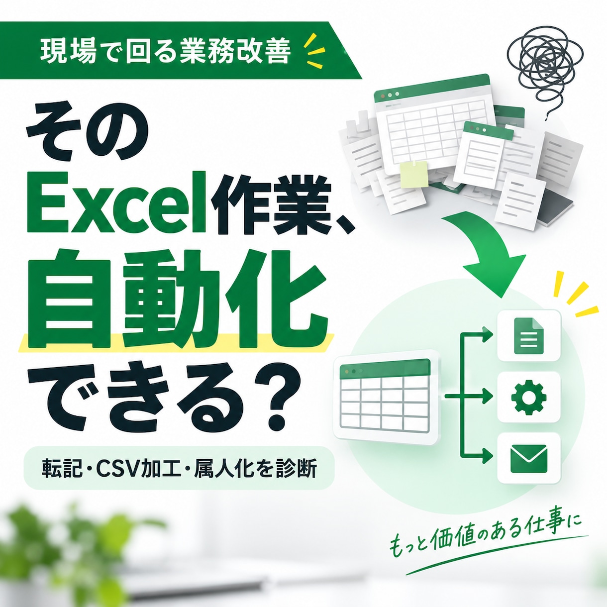 Excel業務、自動化可能か診断・改善案を出します 手作業や属人化した運用の改善案を整理します イメージ1