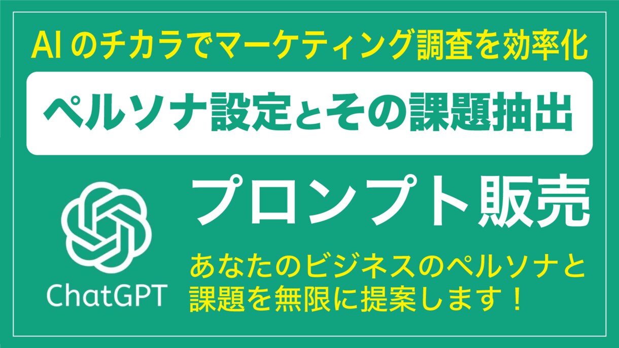 GPTプロンプト | ペルソナ設定と課題抽出します マーケティングに役立つChatGPTの超効率化プロンプト イメージ1