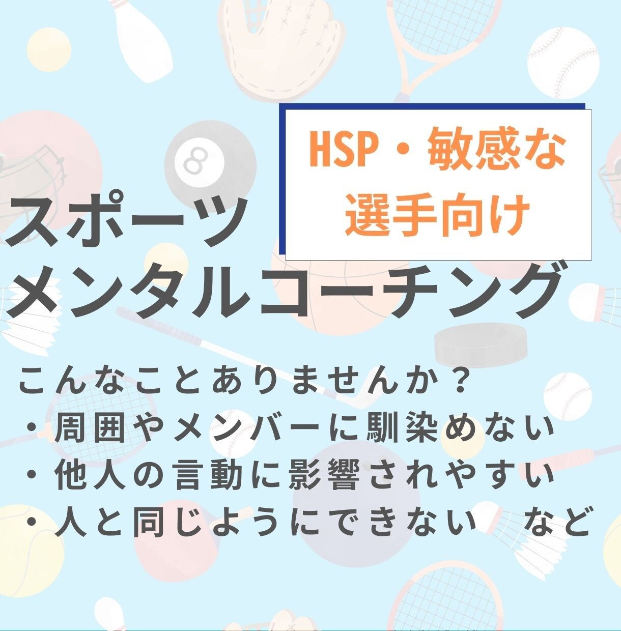 敏感、繊細なスポーツ選手へメンタルコーチングします HSPなスポーツ選手専用！敏感さ、繊細さは武器に変えられます イメージ1