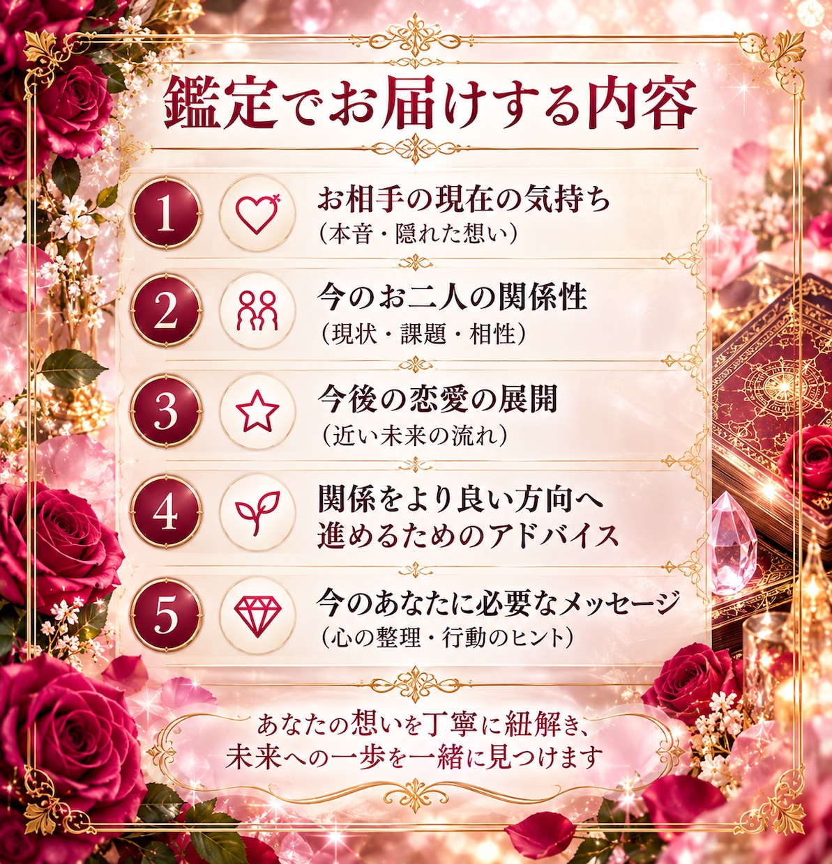 好きな人の本音と二人の未来を霊感で鑑定します 今の気持ちから今後の展開まで、恋の悩みを丁寧に紐解きます。 イメージ2