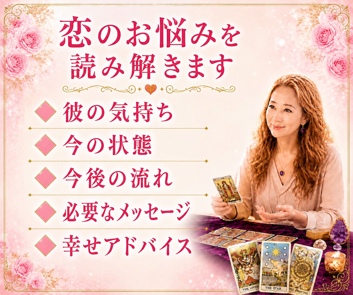 私のことどう思ってる？タロットカードで読み解きます NG無し！今後の流れと今必要な行動を優しくお伝えします。 イメージ3